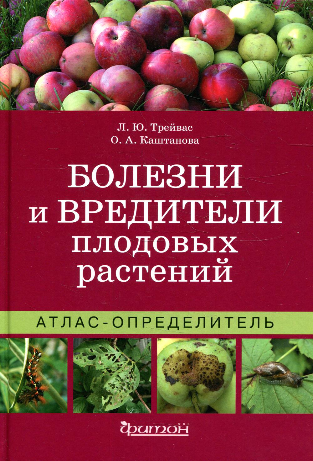 Книга Болезни и вредители плодовых растений