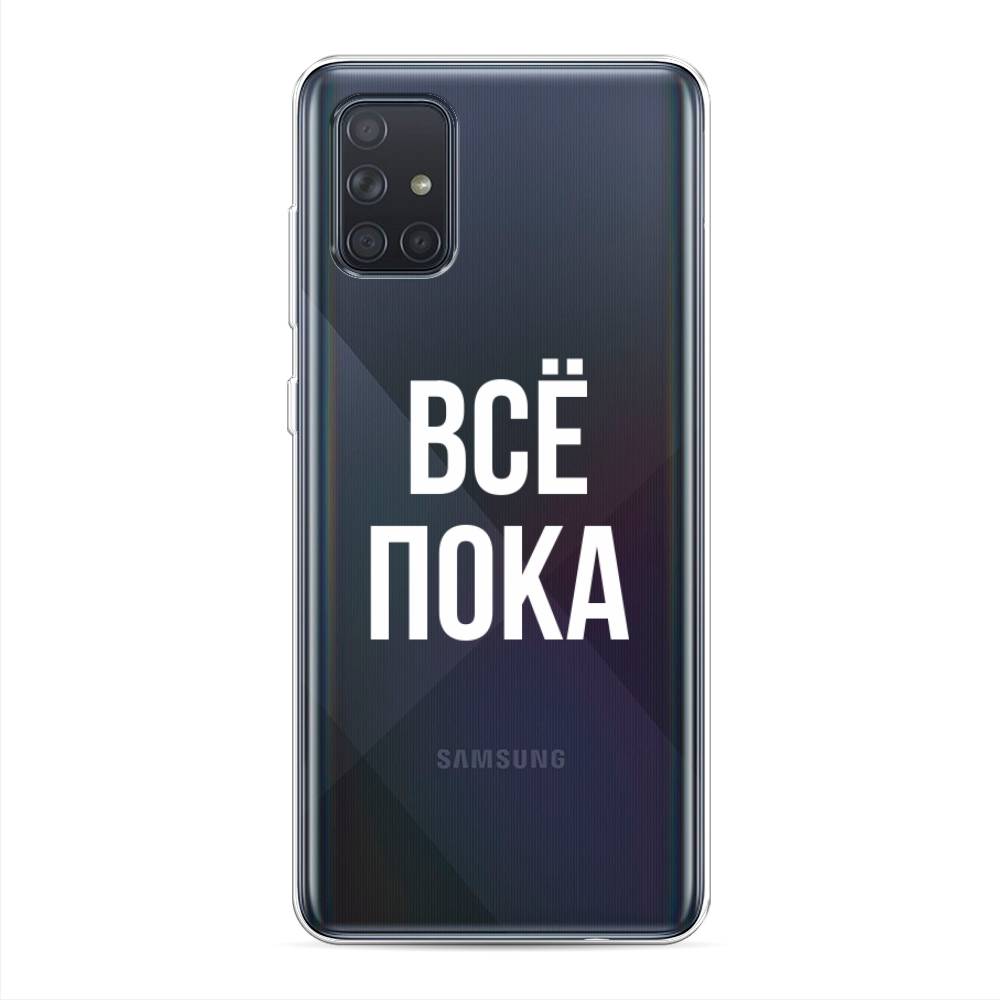 

Чехол Awog на Samsung Galaxy A71 4G "Все, пока", Разноцветный, 29050-6