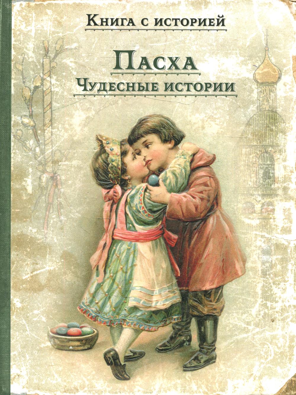 

Пасха. Чудесные истории
