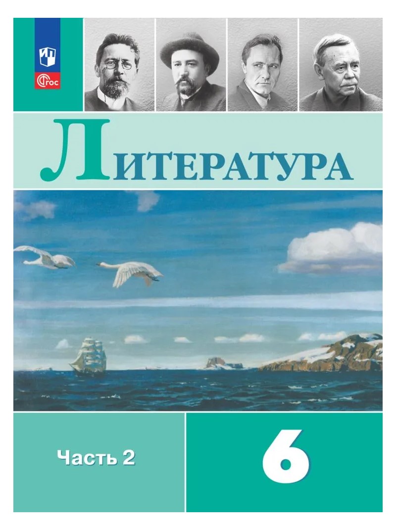 

Литература. 6 класс. Учебник. Часть 2. 2023, 1820048