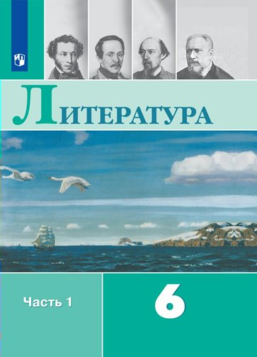 

Литература. 6 класс. Учебник. Часть 1. 2023, 1820047