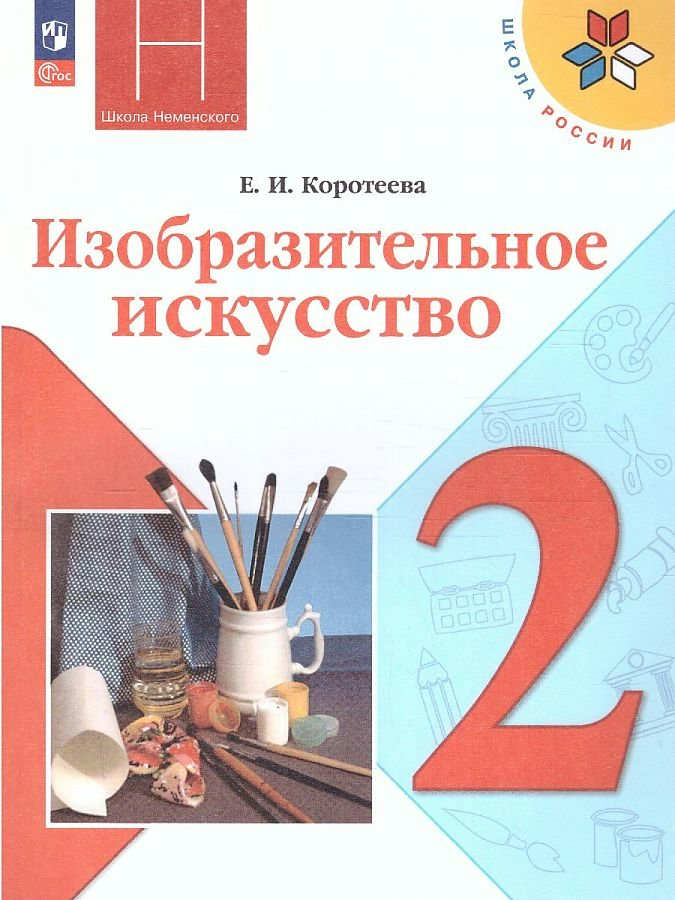 Изобразительное искусство. 2 класс. Учебник. 2023 1820041