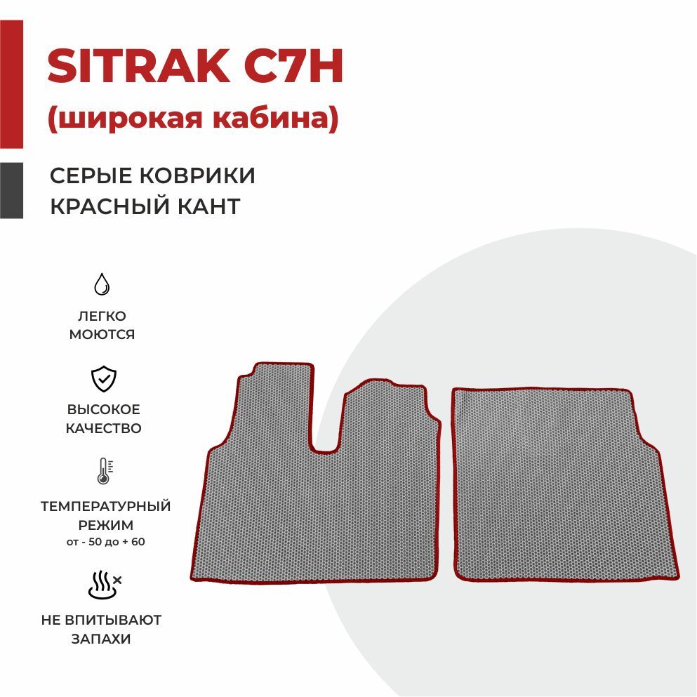 

Автомобильные коврики EVA PROFY на тягач SITRAK C7H широкая кабина (кабина MAN)