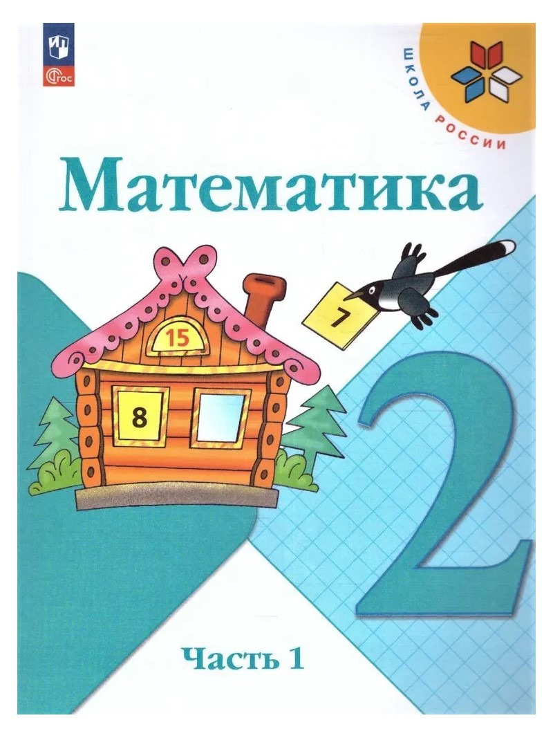 

Математика. 2 класс. Учебник. Часть 1. 2023, 1820038