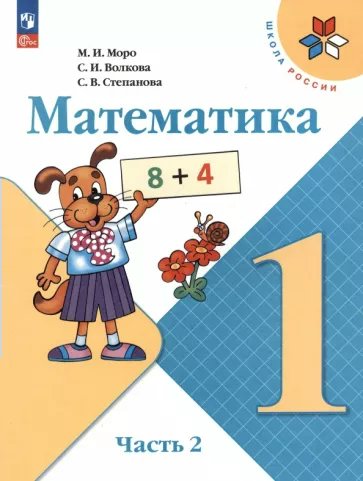 

Математика. 1 класс. Учебник. Часть 2. 2023, 1820037