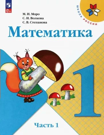 

Математика. 1 класс. Учебник. Часть 1. 2023, 1820036