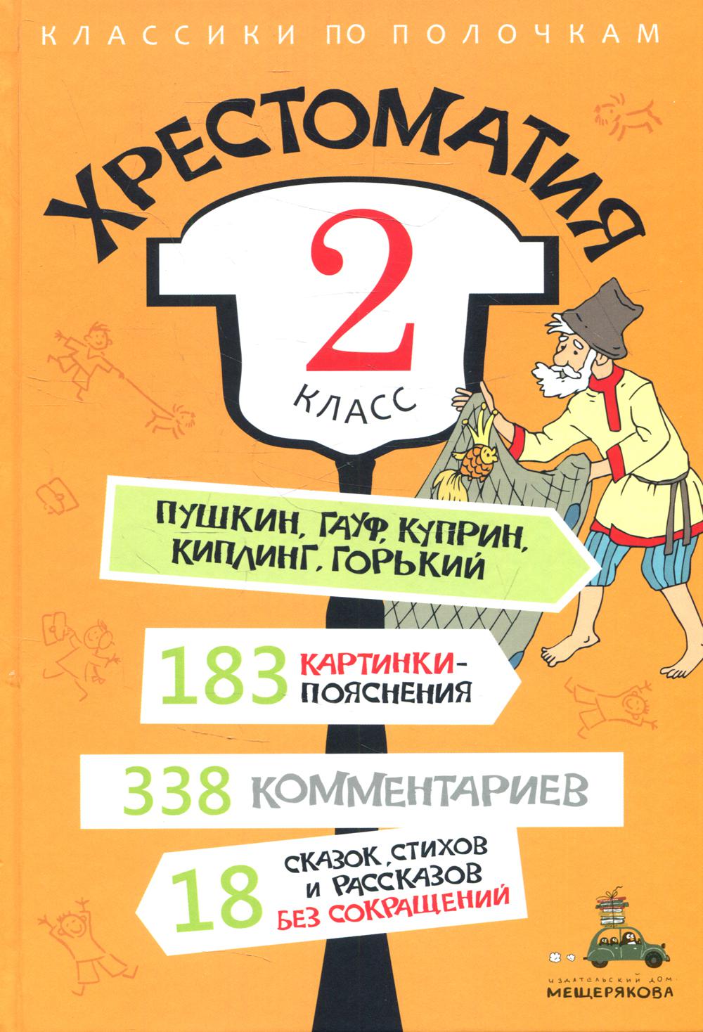 

Хрестоматия: 2 класс