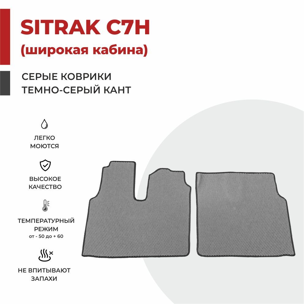 

Автомобильные коврики EVA PROFY на тягач SITRAK C7H широкая кабина (кабина MAN)