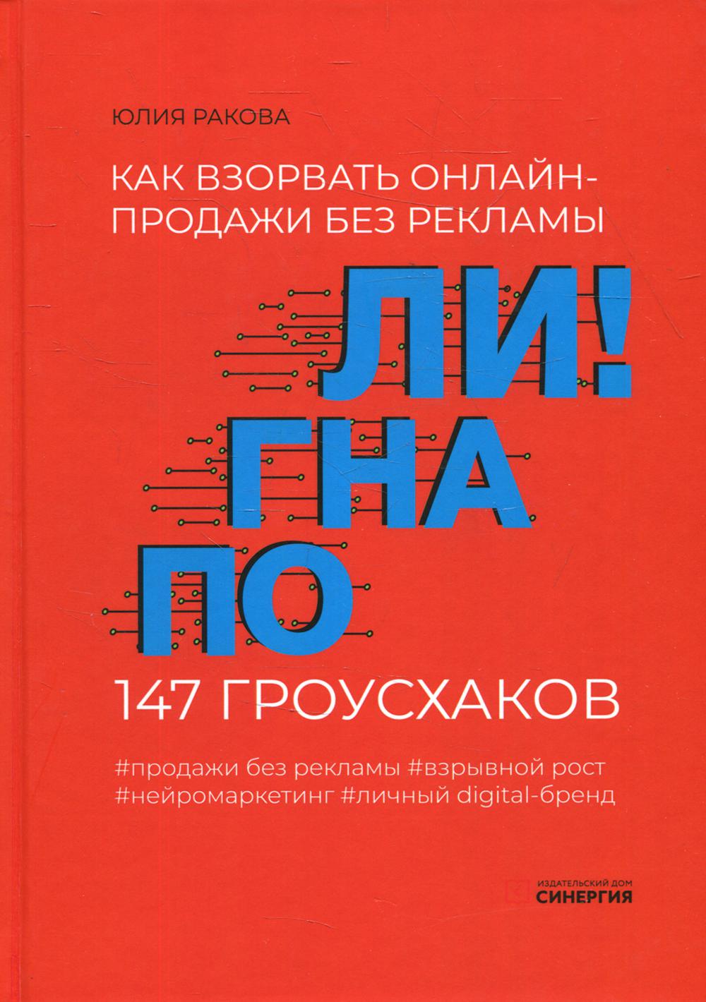 фото Книга погнали! как взорвать онлайн-продажи без рекламы. 147 гроусхаков синергия