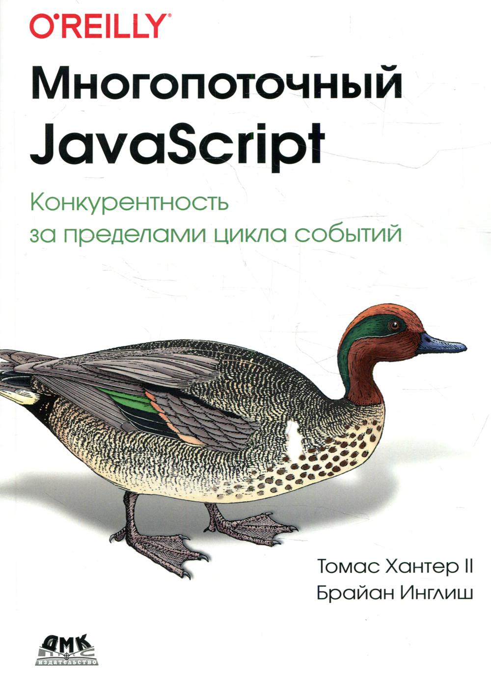 Книга Многопоточный JAVASCRIPT 100031954680