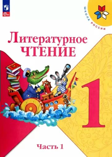 

Литературное чтение. 1 класс. Учебник. Часть 1. 2023, 1820014