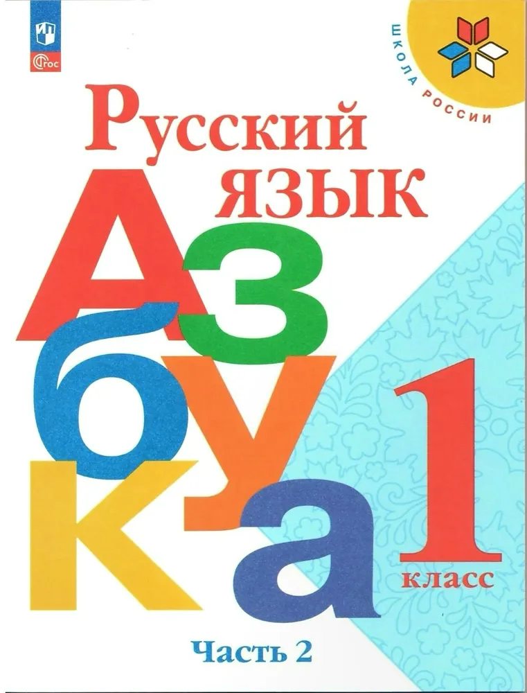 

Русский язык. Азбука. 1 класс. Учебник. Часть 2. 2023, 1820009