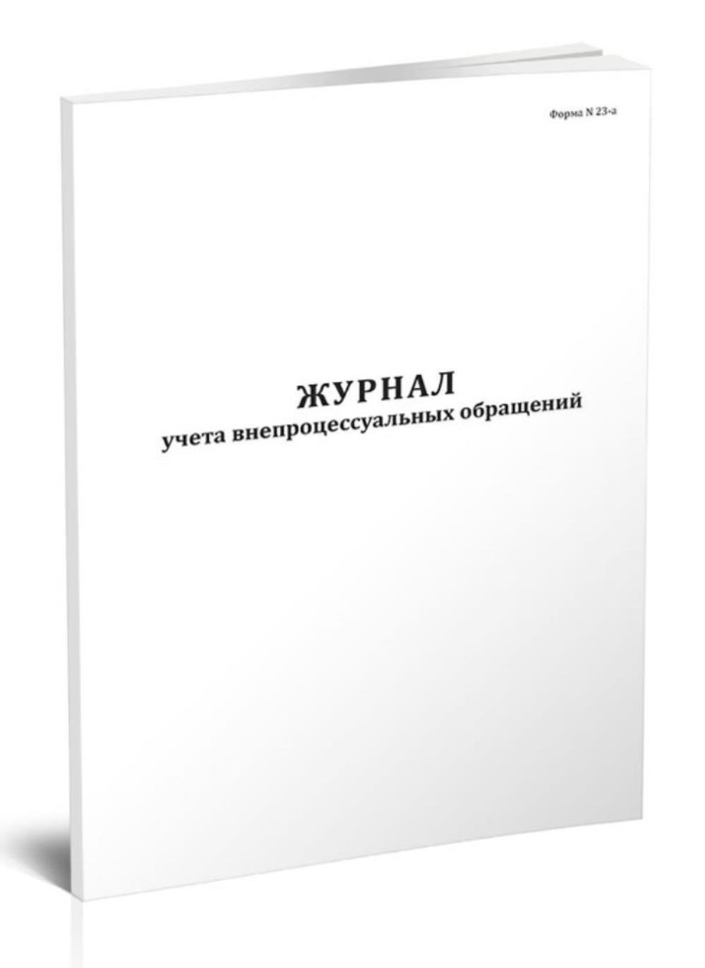 

Журнал учета внепроцессуальных обращений Форма 23-а, ЦентрМаг 1023831