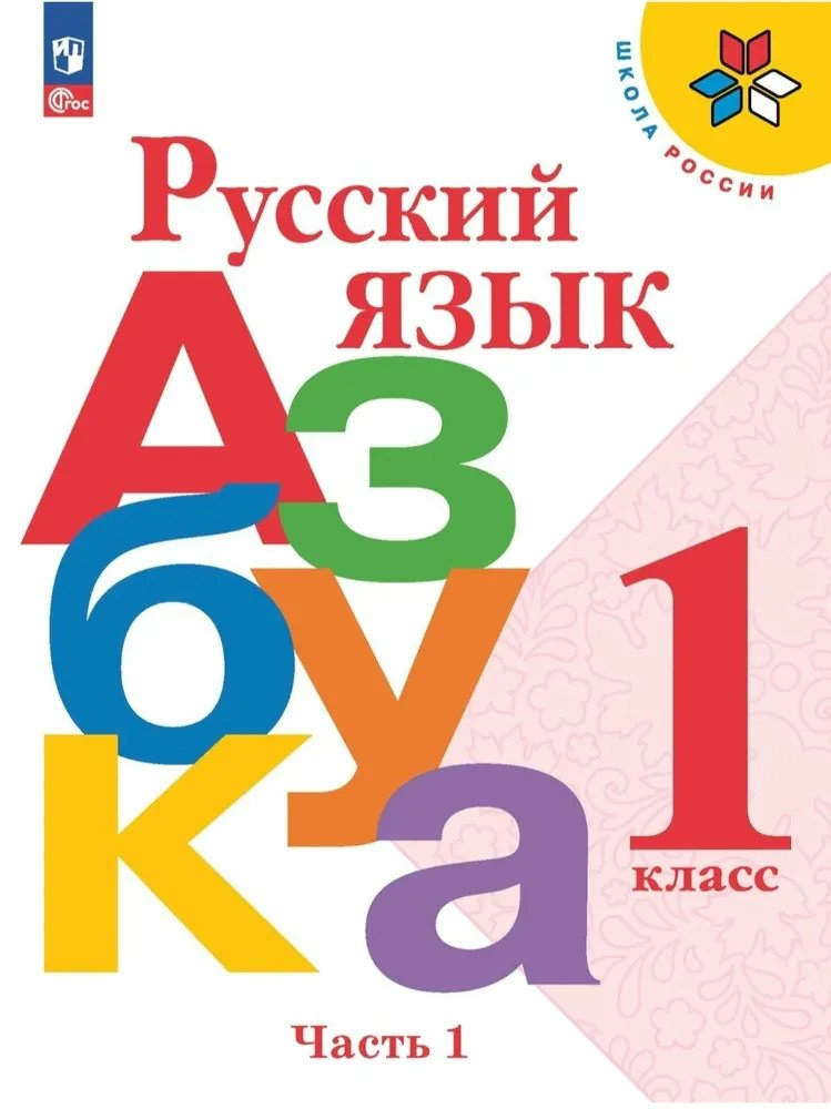 

Русский язык. Азбука. 1 класс. Учебник. Часть 1. 2023, 1820008