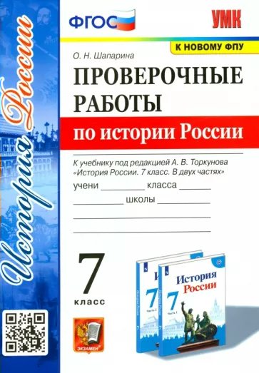 История России. 7 класс. Проверочные работы к учебнику под редакцией А.В. Торкунова 1819913