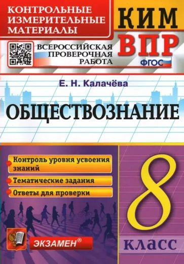 

ВПР КИМ Обществознание 8 класс Калачёва ФГОС, 1819900