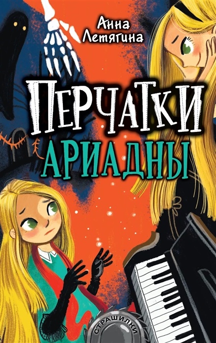 

Книга Перчатки Ариадны Летягина А.