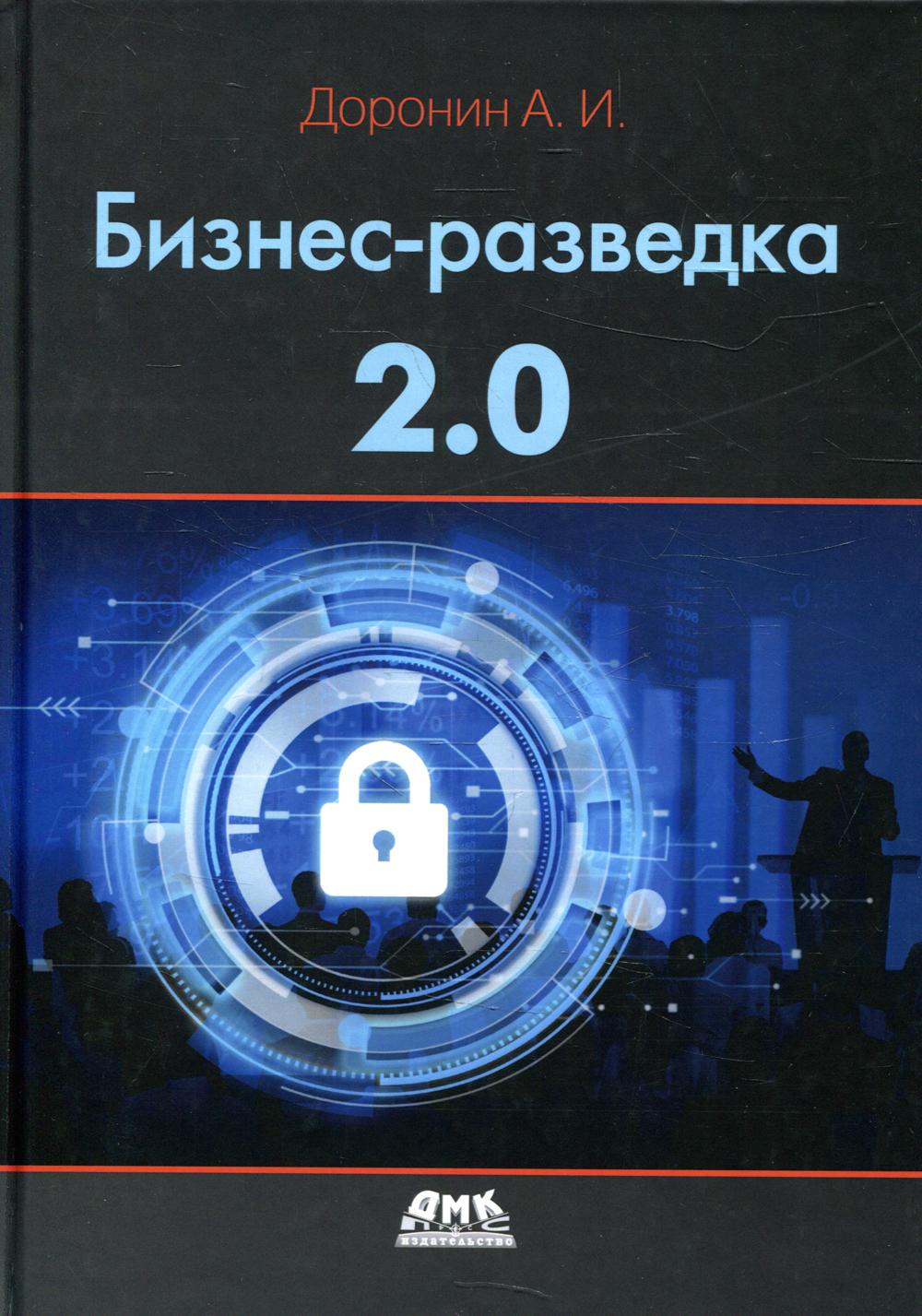 

Книга Бизнес-разведка 2.0