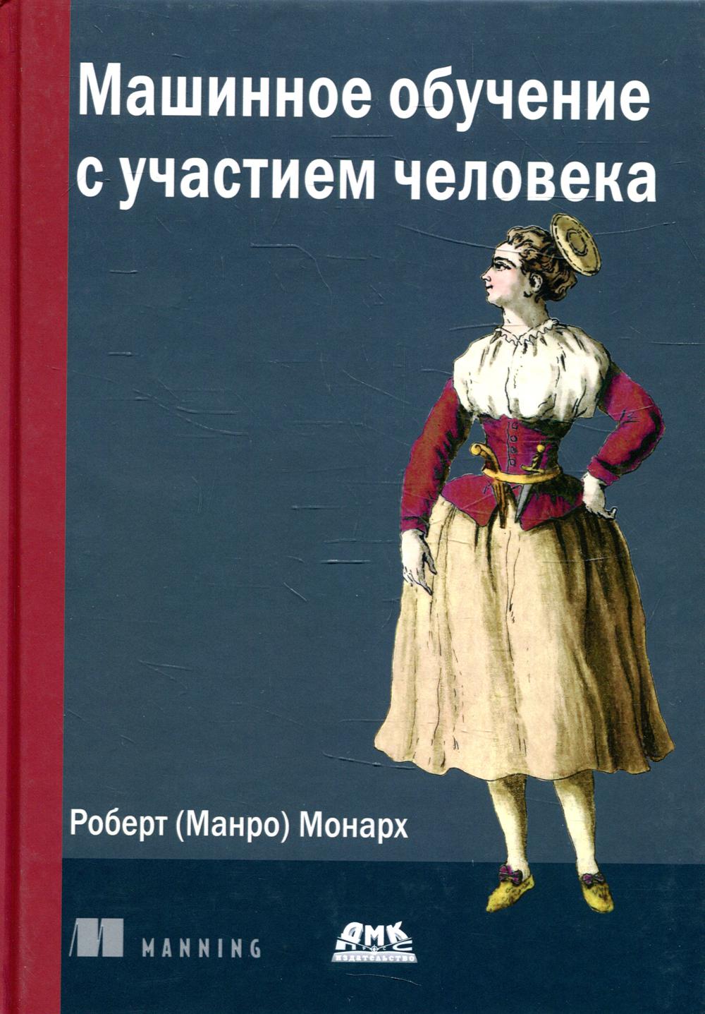 

Машинное обучение с участием человека