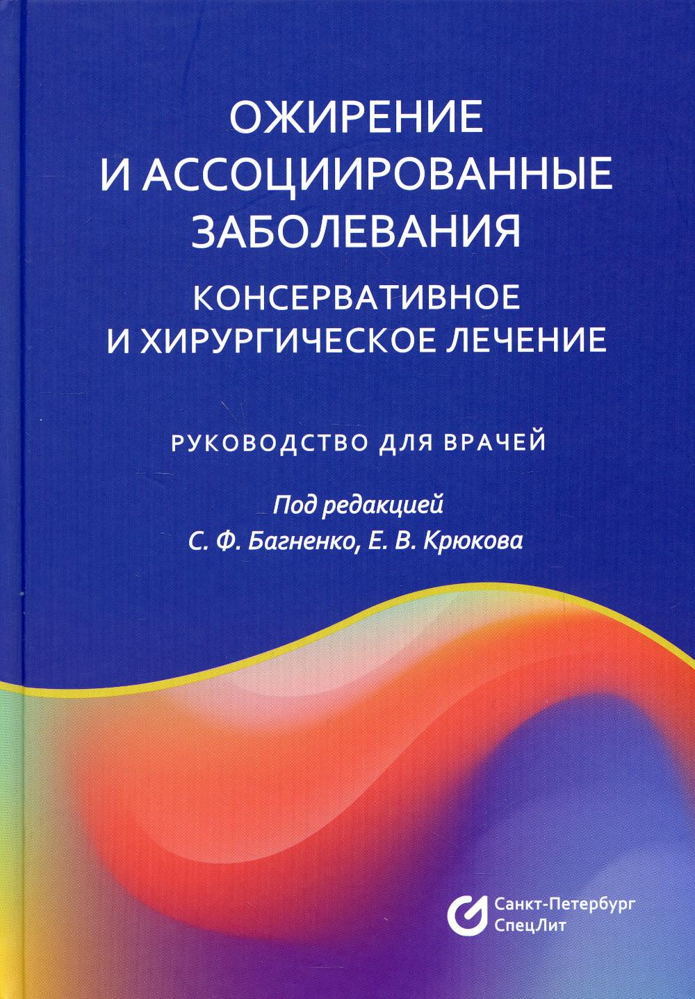 фото Книга ожирение и ассоциированные заболевания. консервативное и хирургическое лечение спецлит