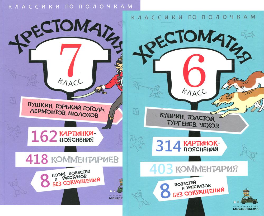 

Хрестоматия: 6-7 классы