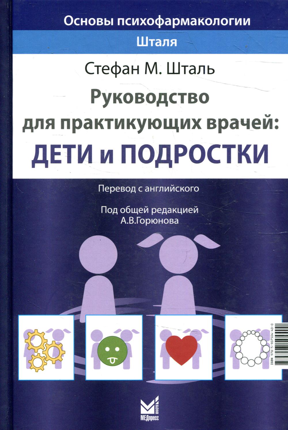 

Основы психофармакологии Шталя