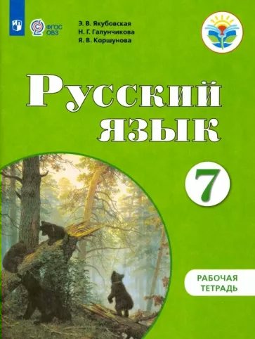 

Русский язык. 7 класс. Рабочая тетрадь. Коррекционная школа. 2023, 1819840