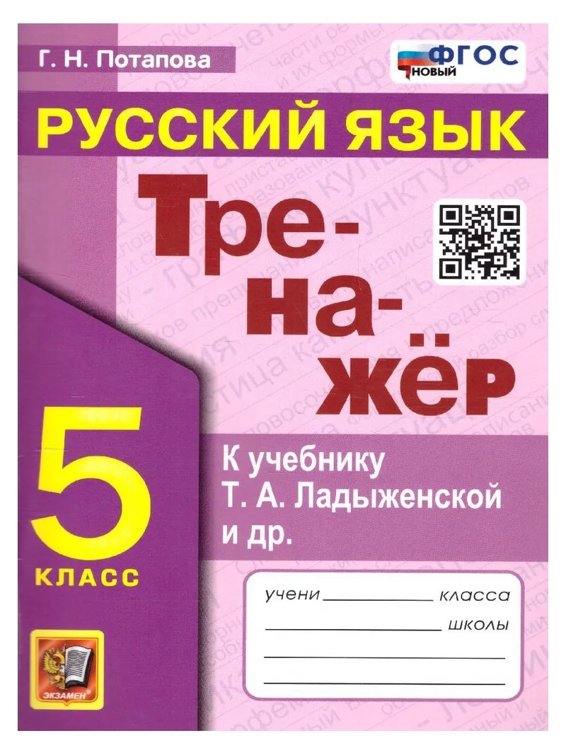 

Тренажер Русский язык 5 класс к учебнику Т.А. Ладыженской, 1819432