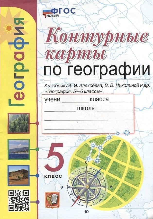 Контурные карты География 5 класс к учебнику Алексеева, Николиной К новому ФПУ