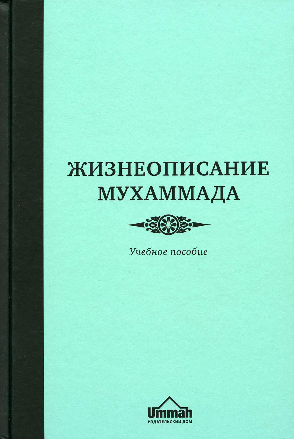 

Книга Жизнеописание Мухаммада
