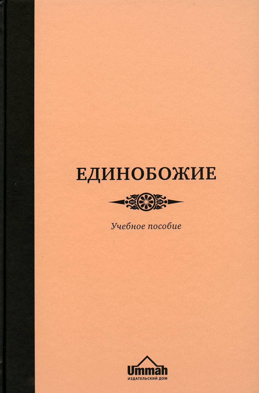 

Книга Единобожие