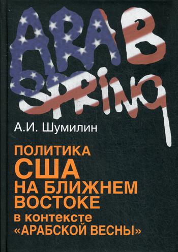 

Книга Политика США на Ближнем Востоке в контексте "Арабской весны"