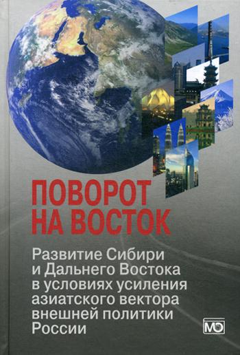

Поворот на Восток: Развитие Сибири и Дальнего Востока в условиях усиления…