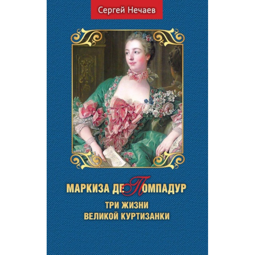 

Маркиза де Помпадур. Три жизни великой куртизанки