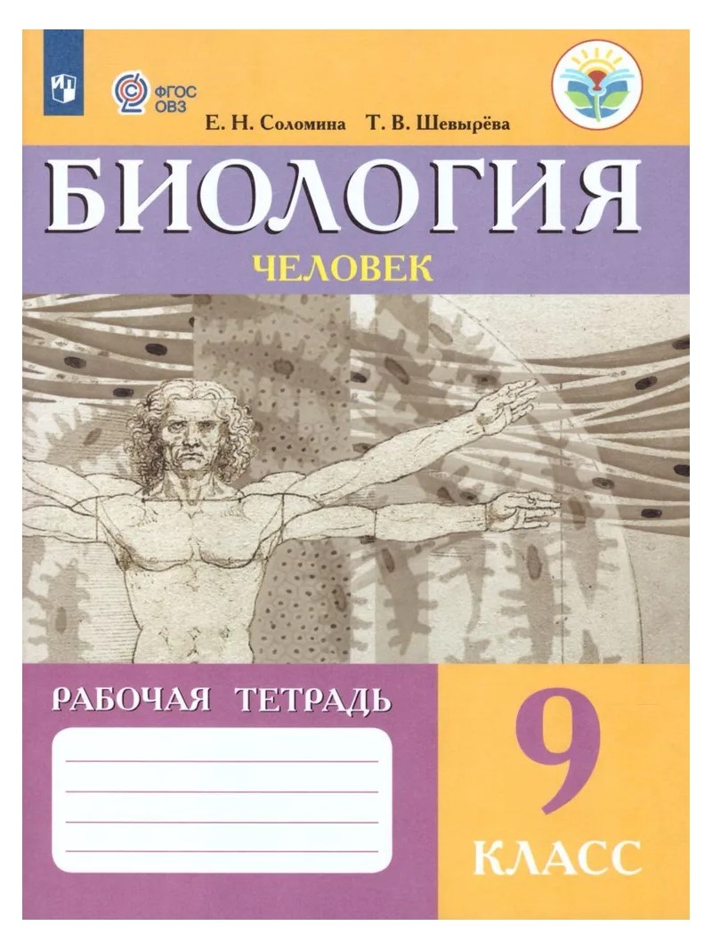 

Рабочая тетрадь Биология Человек 9 класс Соломина, Шевырёва ФГОС ОВЗ, 1818626