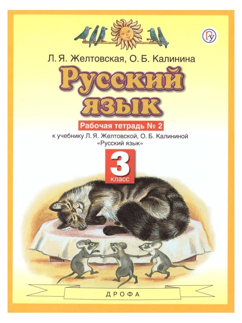 

Русский язык. 3 класс. Рабочая тетрадь № 2. 2019, 1818563
