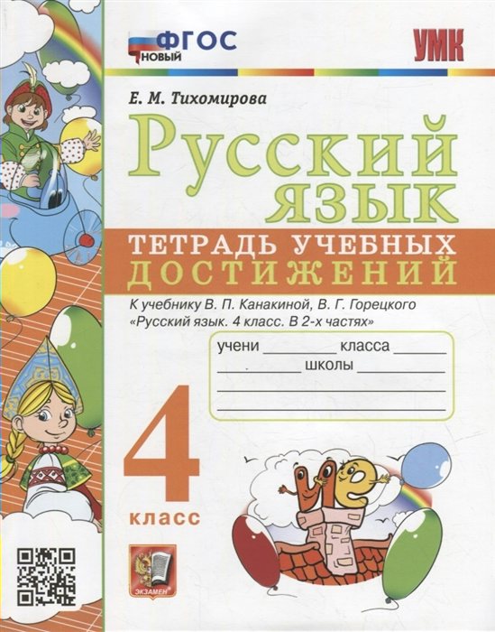 

Русский язык 4 класс Тетрадь учебных достижений к учебнику Канакиной новый ФГОС, 1818287