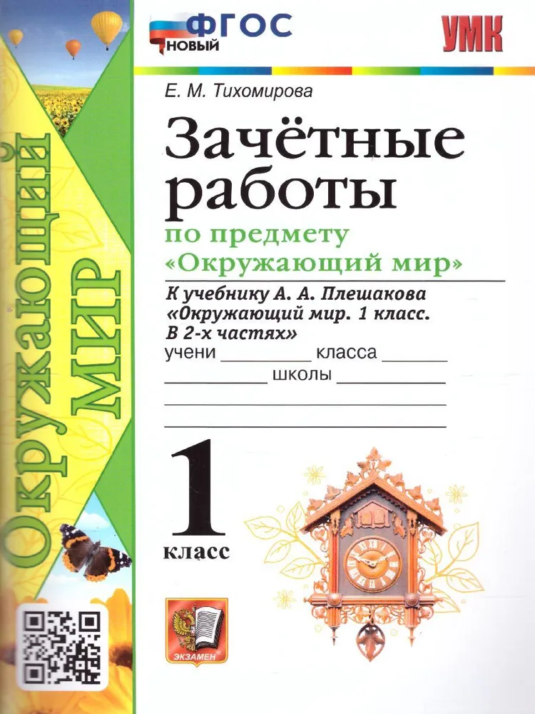

Зачетные работы Окружающий мир 1 класс к учебнику А.А. Плешакова, 1818286