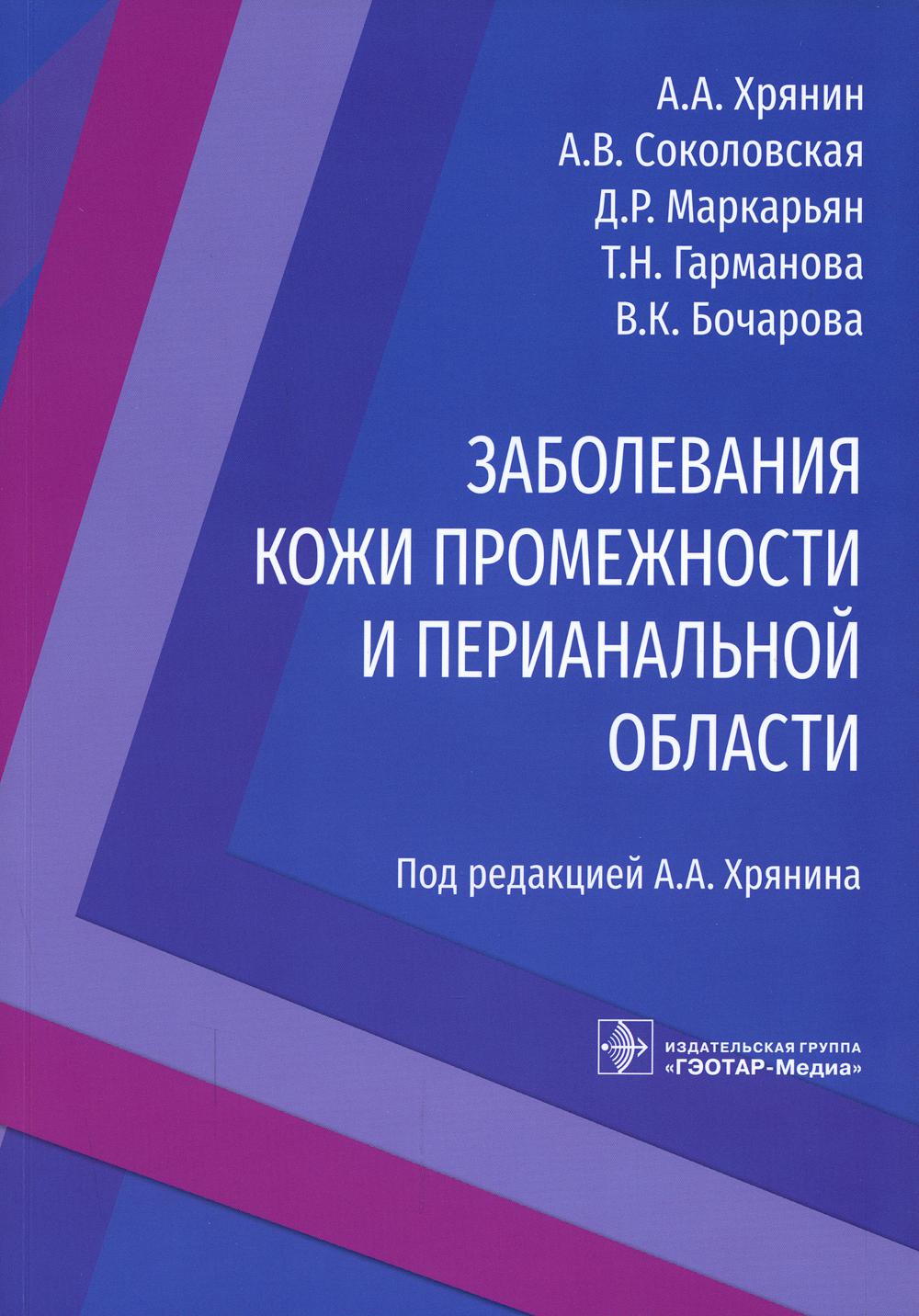 фото Книга заболевания кожи промежности и перианальной области гэотар-медиа