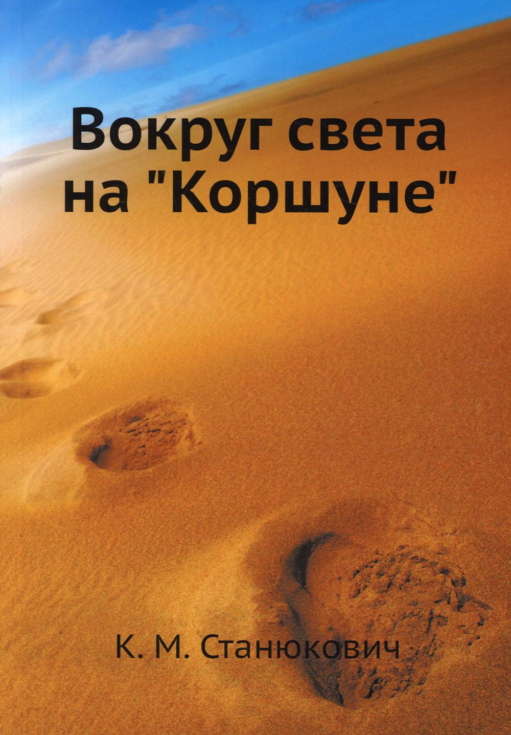 

Вокруг света на "Коршуне"