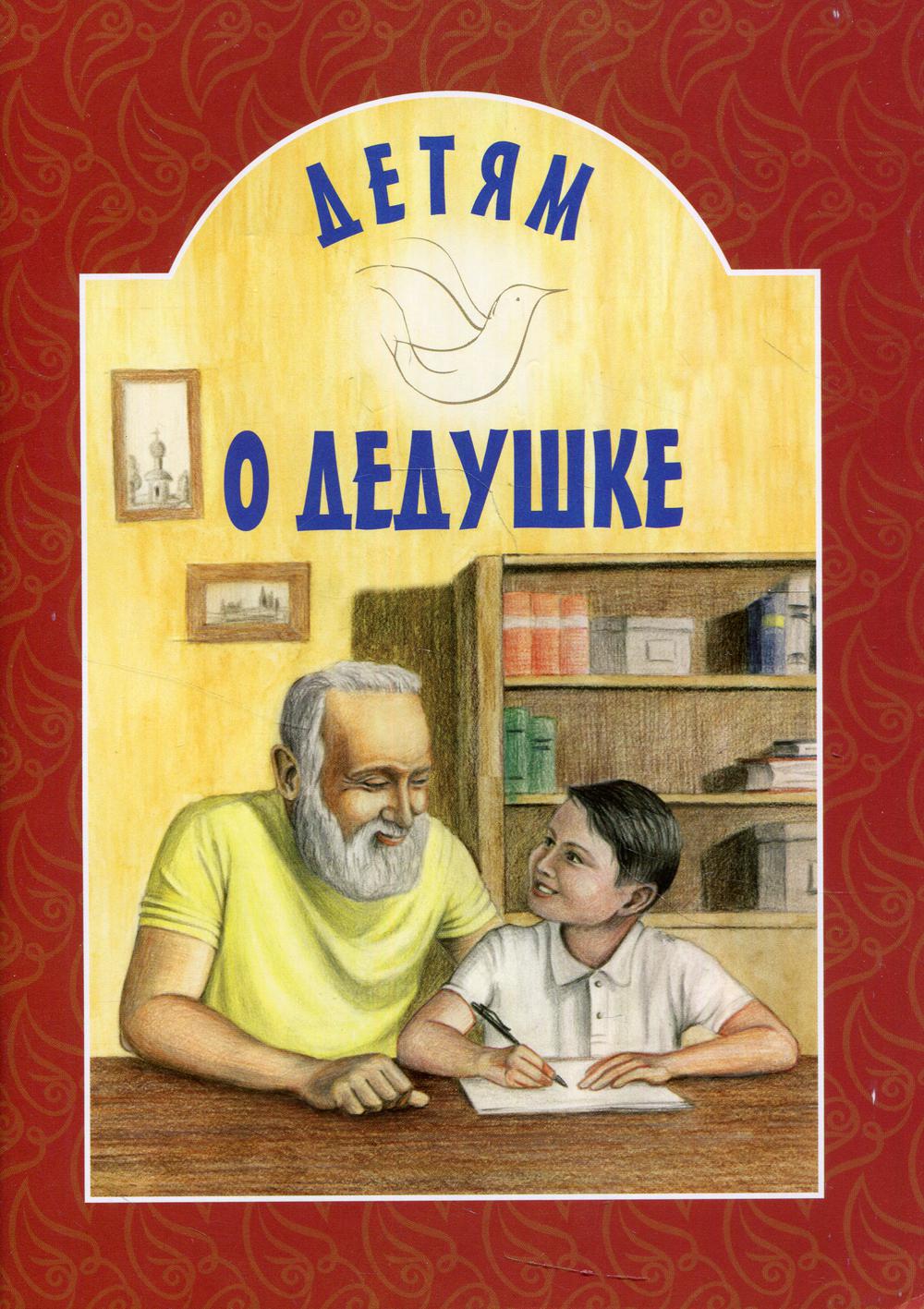 Книги про дедушку для детей