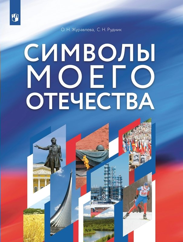 

Символы моего Отечества. Учебное пособие, 1816166
