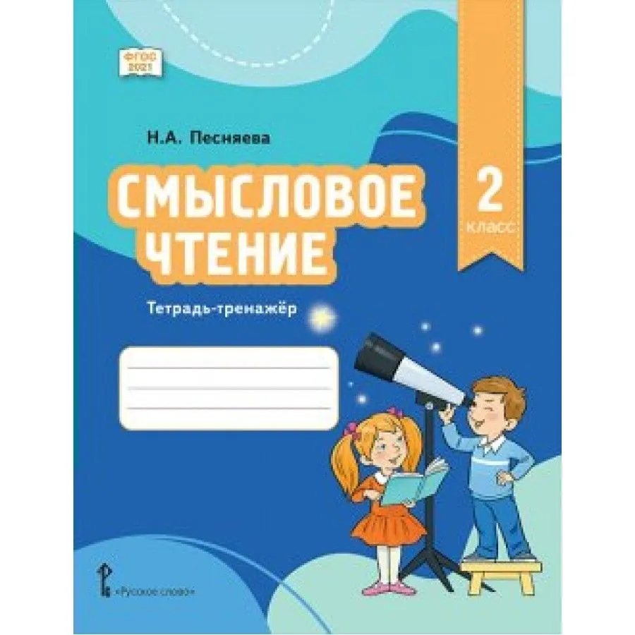 

Смысловое чтение. 2 класс. Тетрадь - тренажер, 1815701