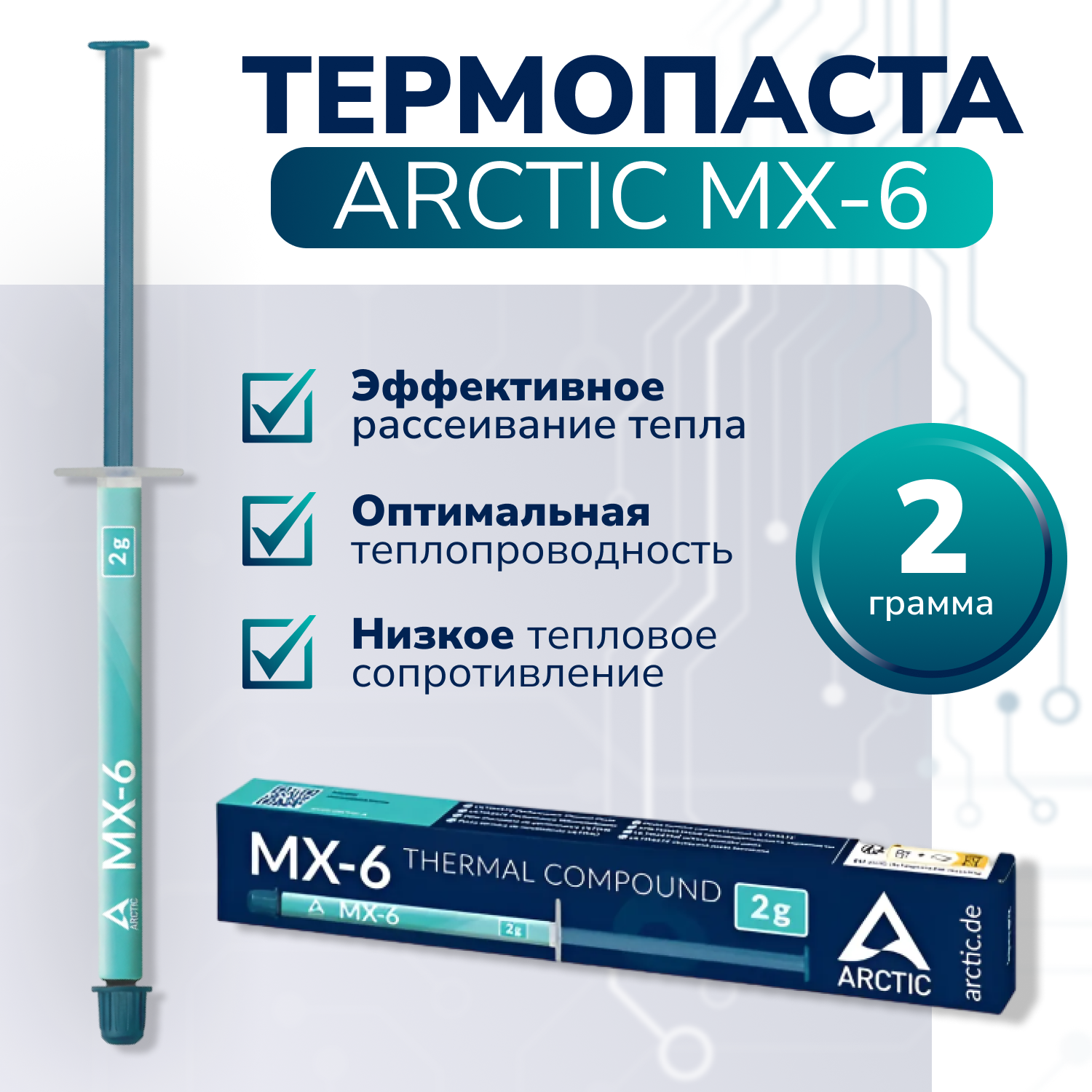 Термопаста ARCTIC MX-6 (MX-6 2гр) серый