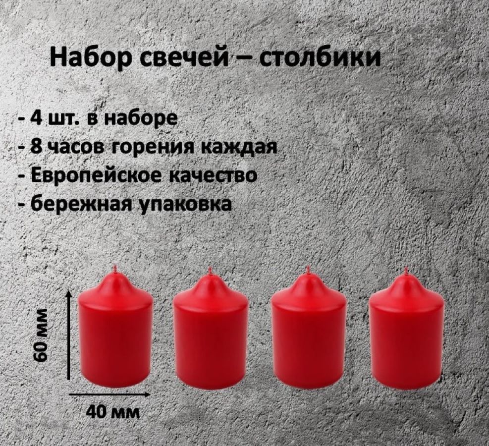 Свеча Антей Candle столбик, красный, набор 4 шт, 4 х 6 см