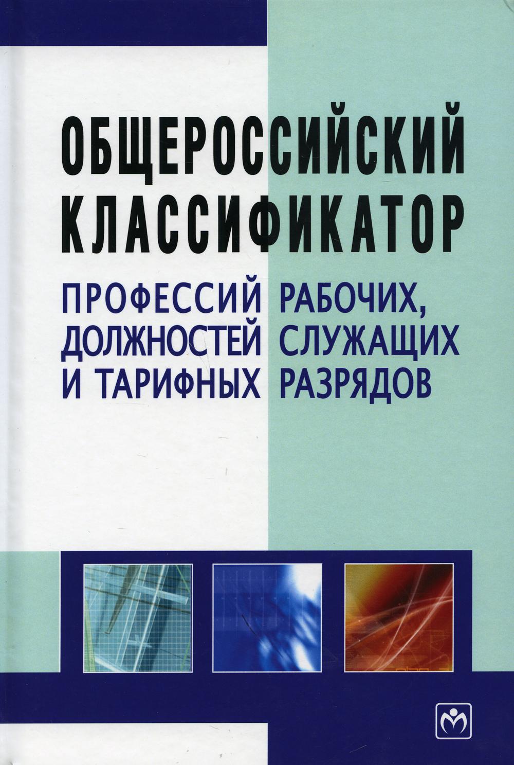 фото Книга общероссийский классификатор профессий рабочих, должностей служащих… инфра-м