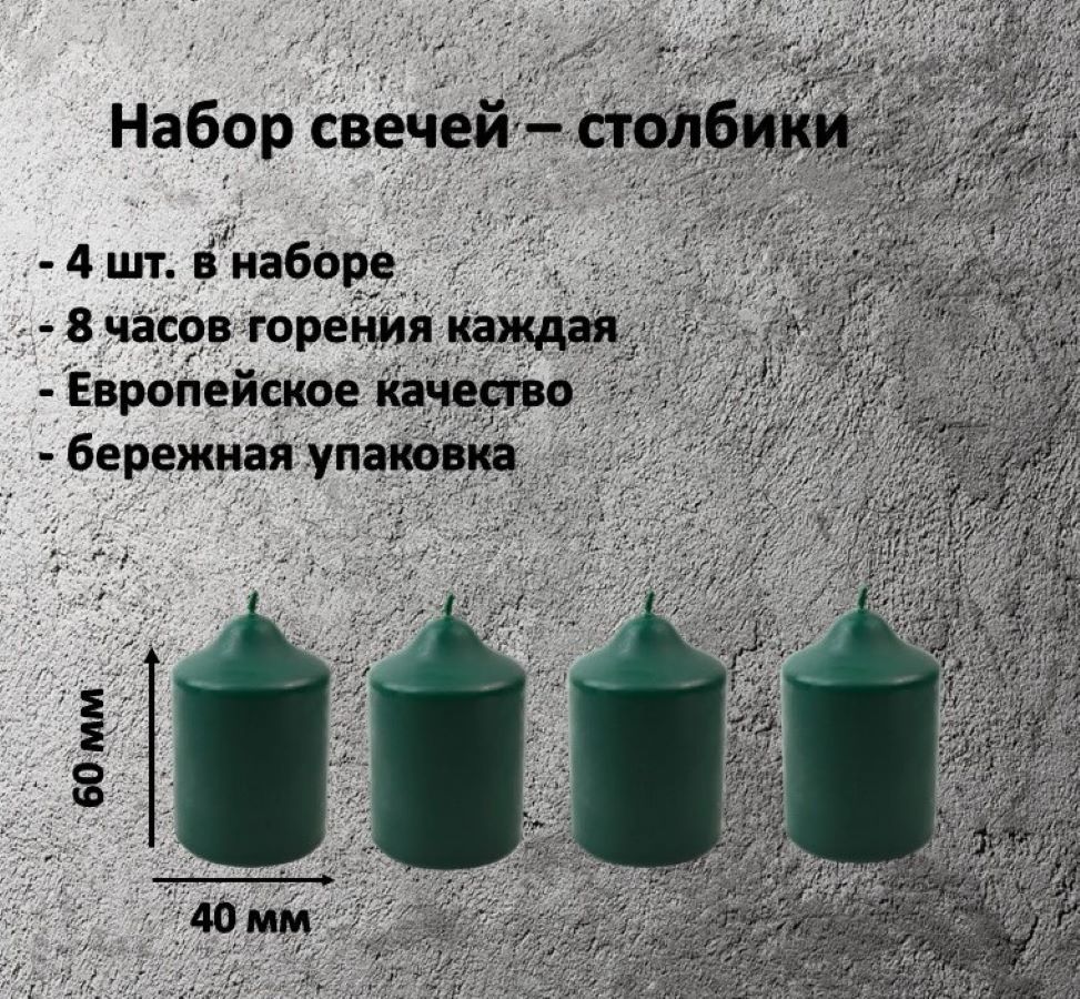 Свеча столбик зеленый набор 4 шт 4 х 6 см