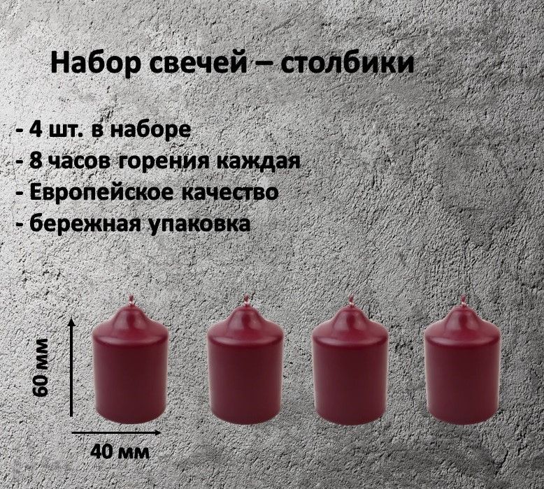 Свеча Антей Candle столбик ,бордовый, набор 4 шт, 4 х 6 см