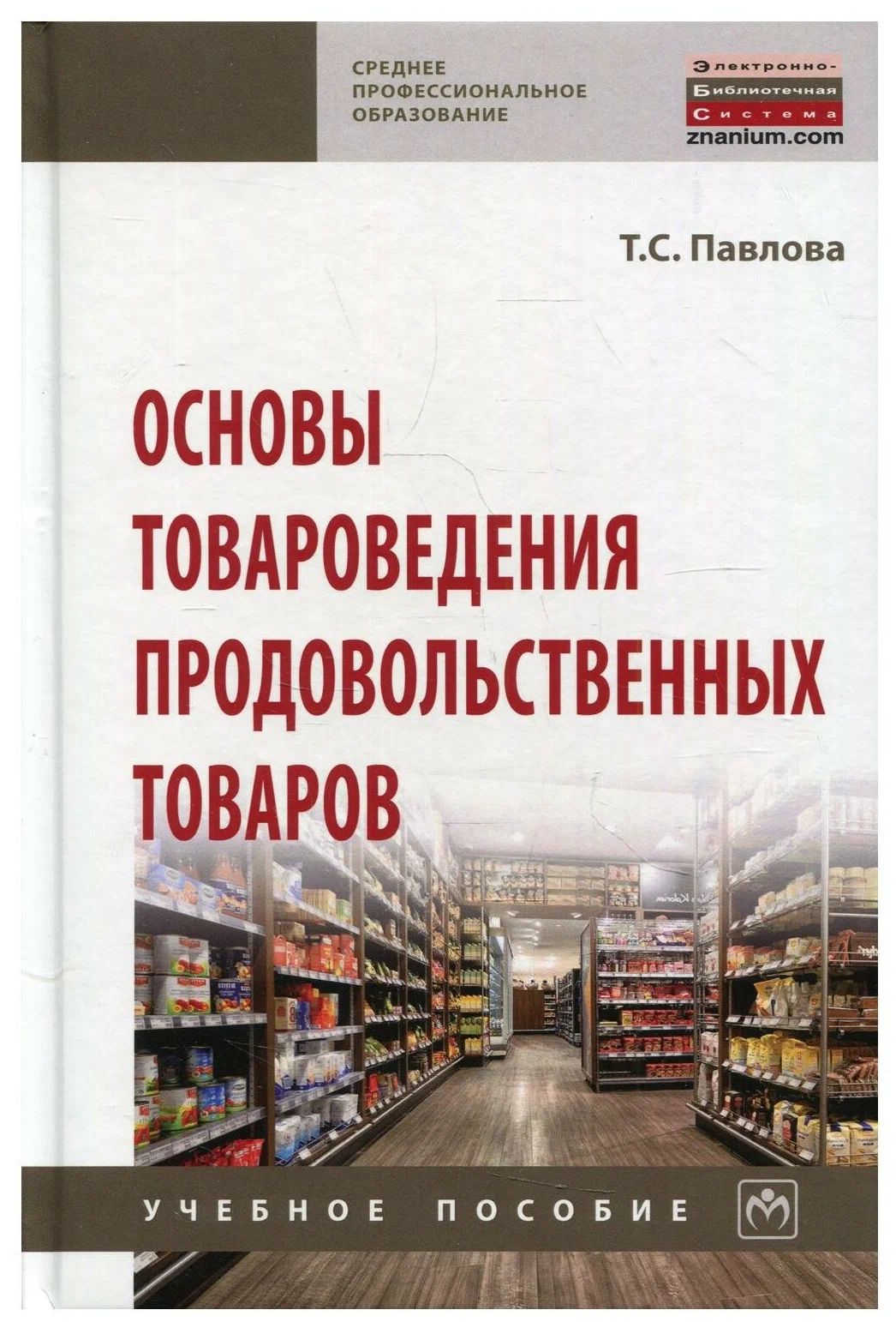 

Основы товароведения продовольственных товаров