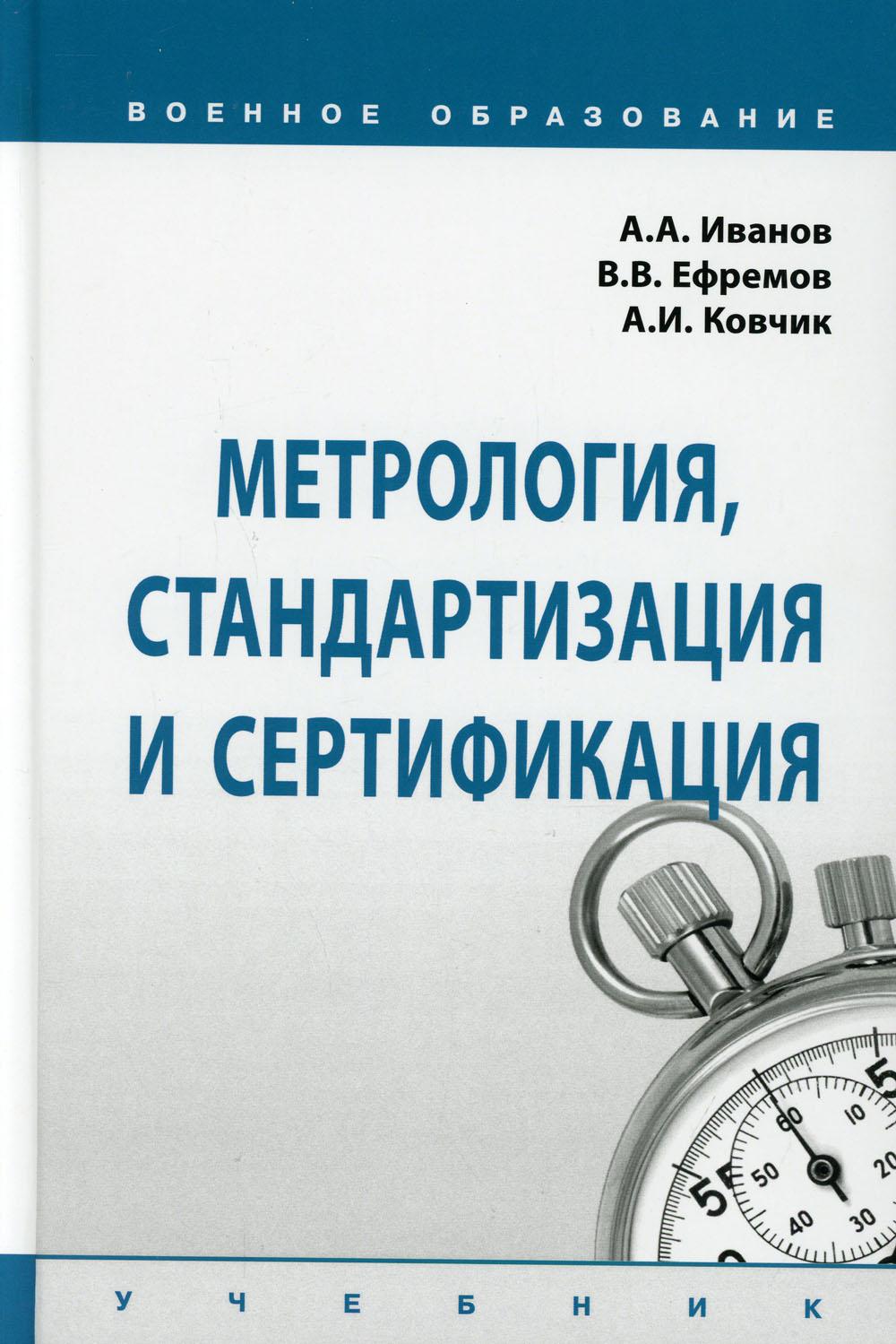 фото Книга метрология, стандартизация и сертификация инфра-м